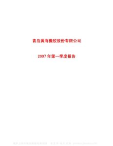 600579_ST黄海_青岛黄海橡胶股份有限公司_2007年_第一季度报告