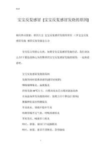 宝宝反复感冒 [宝宝反复感冒发烧的原因]