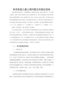 单亲家庭儿童心理问题及其相应措施 论文