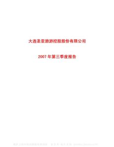 600593_大连圣亚_大连圣亚旅游控股股份有限公司_2007年_第三季度报告