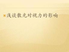 最新散光和视力