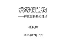 高等鋼結構課程