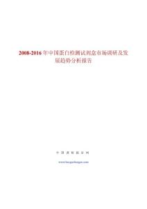 2008-2016年中国蛋白检测试剂盒市场调研及发展趋势 ...