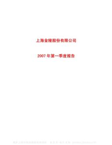 600621_上海金陵_上海金陵股份有限公司_2007年_第一季度报告