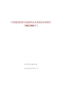 中国行业报告网- 中国建筑钢材市场调研及未来趋势分析报告（2012 ...