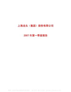 600630_龙头股份_上海龙头（集团）股份有限公司_2007年_第一季度报告