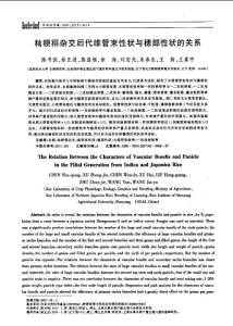 秈粳稻雜交后代維管束性狀與穗部性狀的關(guān)系