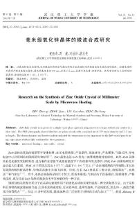 毫米級氧化鋅晶體的微波合成研究