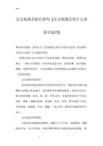 宝宝地图舌能自愈吗 [宝宝地图舌是什么原因引起的]