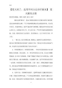 【夏天到了，选用不同方法治疗腋臭】 夏天腋臭去除