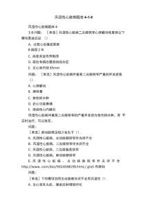 风湿性心脏病题库4
