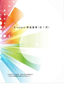 Glasgow昏迷量表