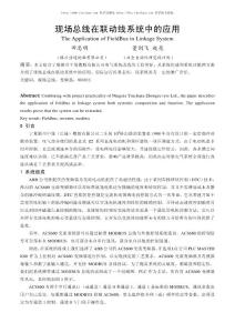 現場總線在聯動線系統中的應用