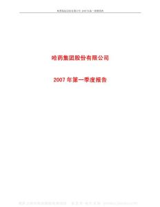 600664_哈药股份_哈药集团股份有限公司_2007年_第一季度报告