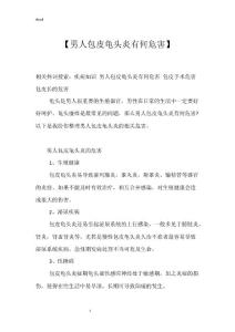 【男人包皮龟头炎有何危害】