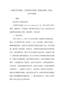 大疱性类天疱疮(大疱性类天疱疮)的临床表现、检查、治疗和预防