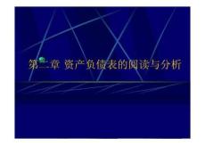 资产负债表的阅读与分析