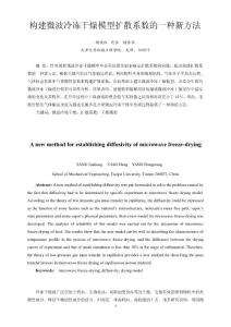 多孔介質微波冷凍干燥過程傳質研究