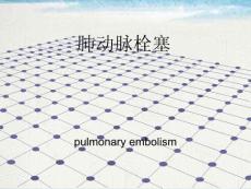 肺动脉栓塞