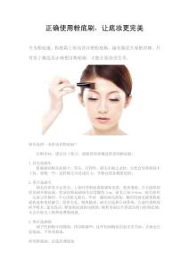 正確使用粉底刷，讓底妝更完美