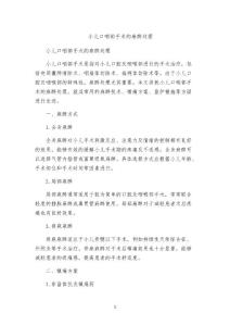 小儿口咽部手术的麻醉处理