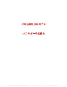 600726_华电能源_华电能源股份有限公司_2007年_第一季度报告