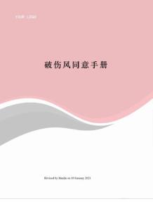 破伤风同意手册