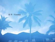 湿疹-课件