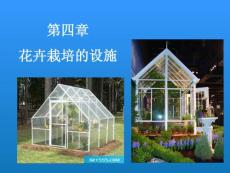 第4章 花卉栽培设施及器具