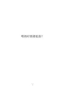 喂奶时情绪低落？