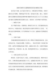 剖析仔猪生长缓慢的原因及应解决方案