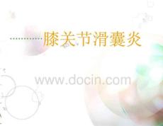 膝关节滑囊炎