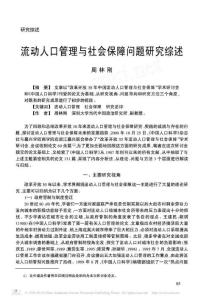 流动人口管理与社会保障问题研究综述