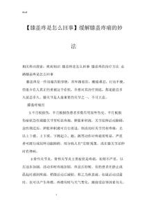 【膝盖疼是怎么回事】缓解膝盖疼痛的妙法