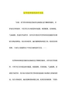 结节性痒疹治疗方法
