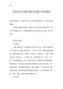 艾灸治疗失眠-失眠艾灸哪里效果最好