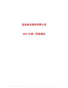 600793_ST宜纸_宜宾纸业股份有限公司_2007年_第一季度报告