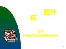 腹外疝PPT课件