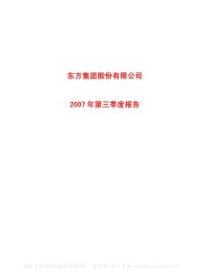 600811_东方集团_东方集团股份有限公司_2007年_第三季度报告