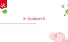 更年期综合症的表现PPT课件