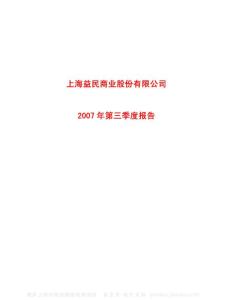 600824_益民商业_上海益民商业股份有限公司_2007年_第三季度报告