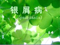 银屑病课件