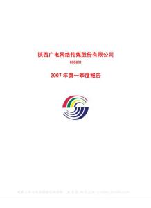 600831_广电网络_陕西广电网络传媒股份有限公司_2007年_第一季度报告