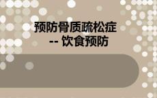 预防骨质疏松