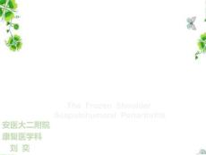 肩周炎课件