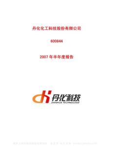 600844_丹化科技_丹化化工科技股份有限公司_2007年_半年度报告