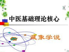 藏象学说解读PPT课件