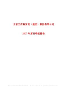 600859_王府井_北京王府井百货（集团）股份有限公司_2007年_第三季度报告