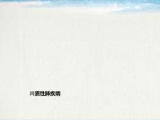 间质性肺疾病