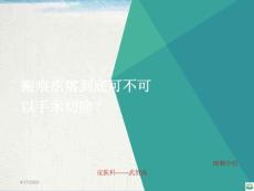 瘢痕疙瘩的治疗方法PPT课件